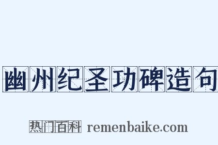幽州纪圣功碑造句是什么意思的图片